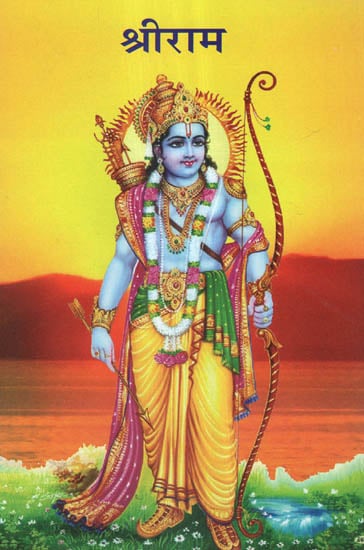 श्रीराम - Shri Rama