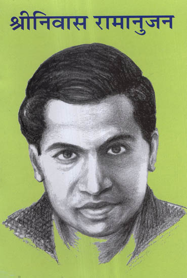 श्रीनिवास रामानुजन - Srinivasa Ramanujan