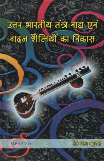 उत्तर भारतीय तंत्र वाद्य एवं वादन शैलियों का विकास - Development of North Indian Tantra Instruments and Playing Styles (With Notation)