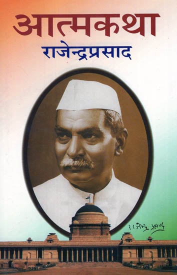 आत्मकथा राजेन्द्र प्रसाद - Autobiography of Rajendra Prasad
