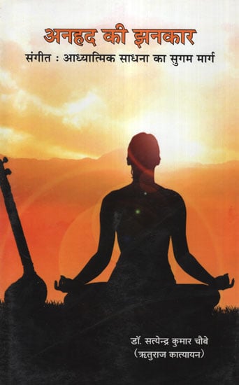 अनहद की झनकार- संगीत: आध्यात्मिक साधना का सुगम मार्ग - Music: An Easy Way to Spiritual Practice