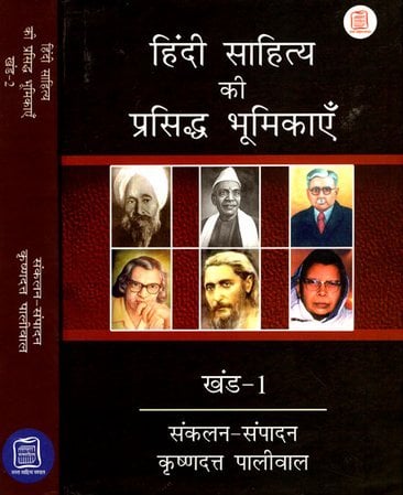 हिंदी साहित्य की प्रसिद्ध भूमिकाएँ - Famous Cameos of Hindi Literature (Set of 2 volumes)
