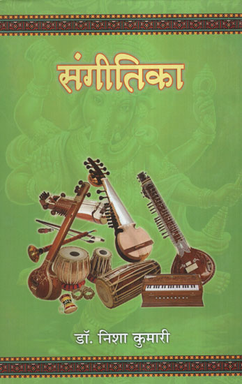 संगीतिका - Sangeetica (Book for Music Student)