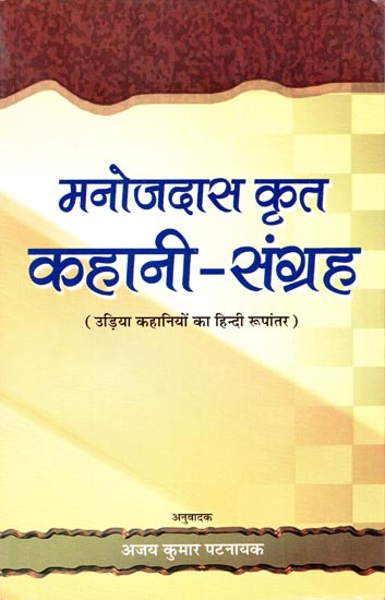 मनोजदास कृत कहानी-संग्रह (उड़िया कहानियों का हिन्दी रूपांतरण) - Collection of Stories of Manoj Das (Hindi Adaptation of Oriya Stories)
