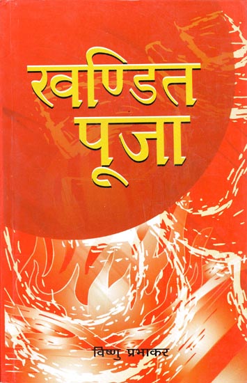 खण्डित पूजा - Khandit Pooja (Interesting Collection of Original Stories)