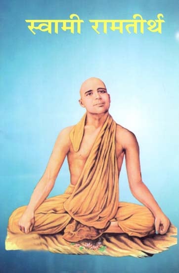 स्वामी रामतीर्थ - Swami Rama Tirtha