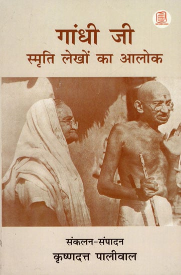 गांधी जी स्मृति लेखों का आलोक - Gandhi Ji's Memories on Those Who Inspired Him