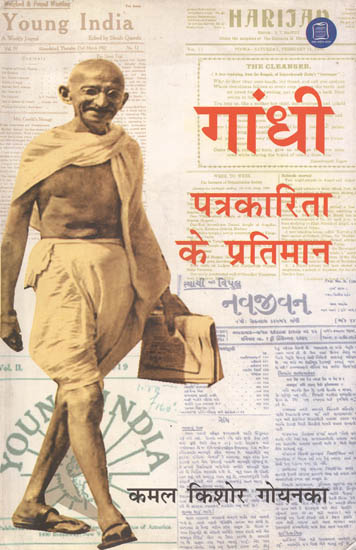 गांधी पत्रकारिता के प्रतिमान: Gandhi- A Perfect Example for Journalism