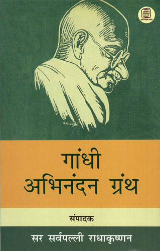 गांधी अभिनंदन ग्रंथ - Gandhi: A Text on Gandhi's Felicitation (Gandhi's 71st Birthday Gift)