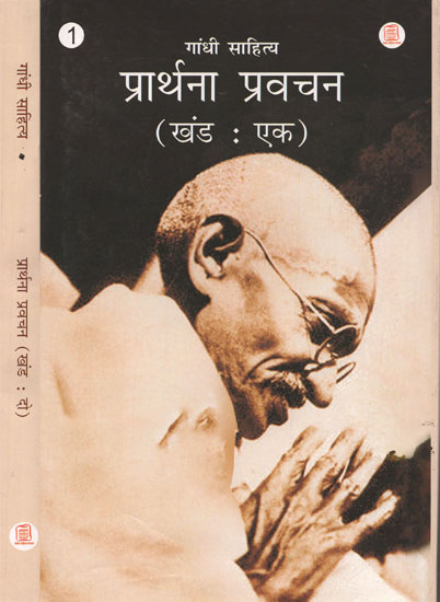 गांधी साहित्य प्रार्थना प्रवचन: Gandhi Literature- Prayer and Preaching (Set of Two Parts)