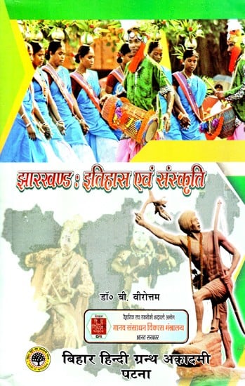 झारखंड- इतिहास एवं संस्कृति: Jharkhand - History and Culture
