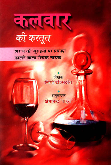 कलवार की करतूत: An Interesting Play on the Mischief's of Alcohol