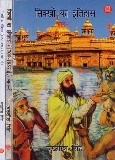 सिक्खों का इतिहास - History of Sikhs (Set of 3 Volumes)