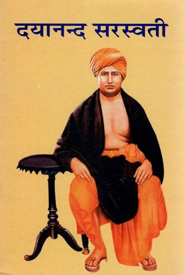 दयानन्द सरस्वती - Dayanand Saraswati