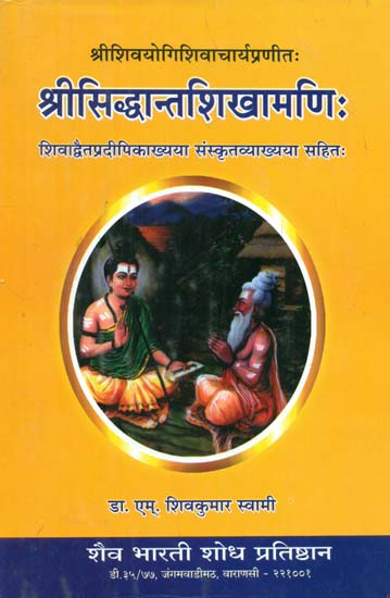 श्रीसिद्धन्तशिखामणि: Sri Siddhant Shikhamani
