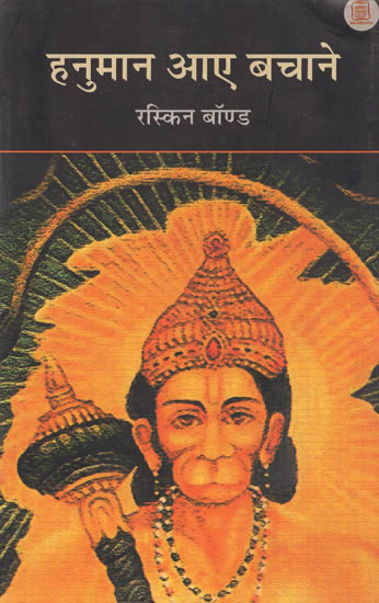 हनुमान आए बचाने - Hanuman Aye Bachane (Ramayana In Stories by Ruskin Bond)