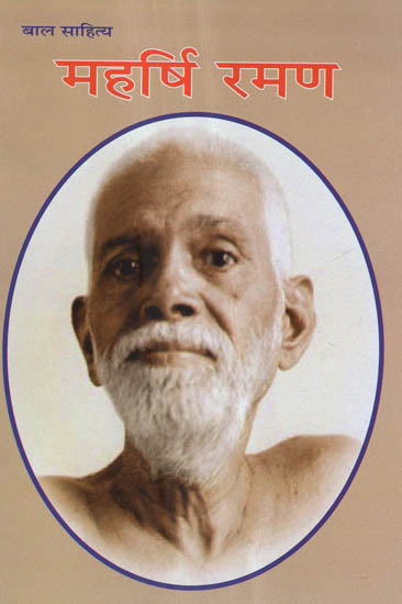 महर्षि रमण - Maharishi Ramana
