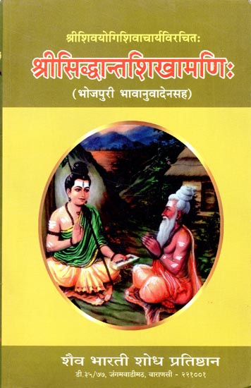 श्री सिद्धान्तशिखामणिः - Sri Sivayogi Sivacarya’s Sri Siddhanta Sikhamanih