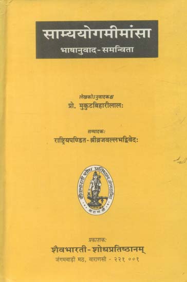 साम्ययोगमीमांसा: Samya Yoga Mimamsa (Dharmasastra) (An Old and Rare Book)