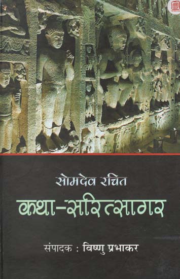 सोमदेव रचित कथा सरित्सागर - Kathasaritsagara of Somadeva