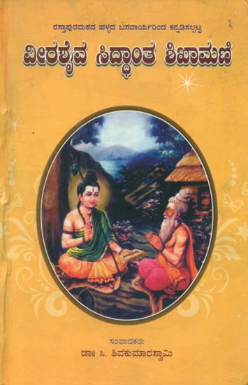 Virasaiva Siddhanta Sikhamani