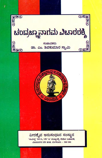 Chandrajnanagama Vichara Rashmi (Telugu)
