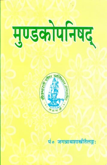 मुण्डकोपनिषद् - Mundaka Upanishad with Commentary According to Shakti Visistadvaita