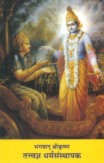 भगवान् श्रीकृष्ण - तत्त्वज्ञ धर्मसंस्थापक - Lord Shri Krishna - Founder of Religion (Vol-III)