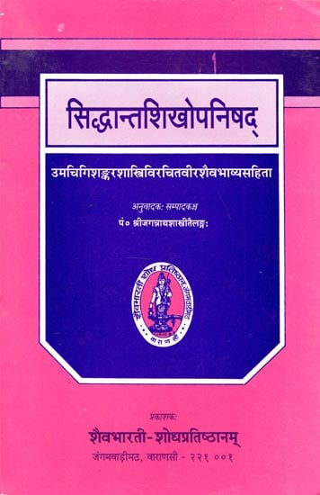 सिद्धान्तशिखोपनिषद् - Siddhanta Shikha Upanishad with Virsaiva Bhasya (An Old Book)