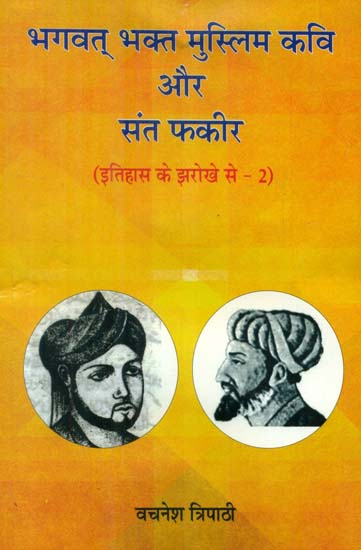 भगवत् भक्त मुस्लिम कवि और संत फकीर - Bhagavat Bhakt Muslim Kavi aur Saint Phakir (Volume- II)
