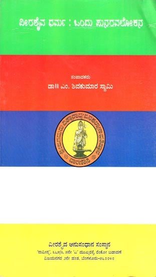 Veershaiva Dharma (Kannada)