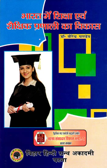 भारत में शिक्षा एवं शैक्षिक प्रणाली का विकास: Development of Education and Educational System in India