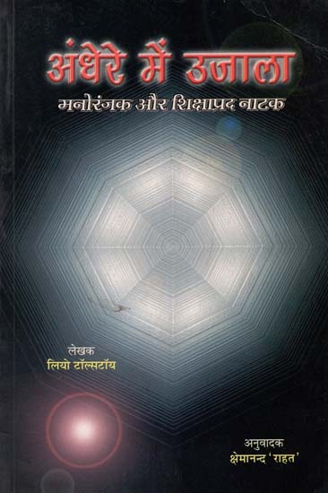 अंधेरे में उजाला : Light in the Darkness (An Entertaining and Educative Play)