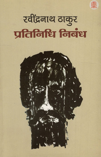 रविंद्रनाथ ठाकुर प्रतिनिधि निबंध - Representative Essays of Rabindranath Thakur