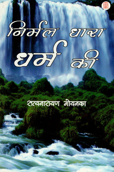 निर्मल धारा धर्म की - Nirmal Dhara Dharma Ki (Guide for Peace and Happiness)