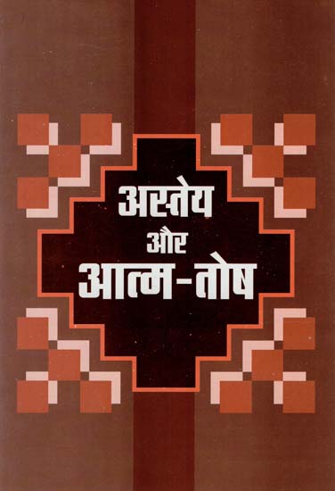 अस्तेय और आत्म-तोष : Asteya and Atma Tosh (A Book on Gandhi's Ekadash Vrats)