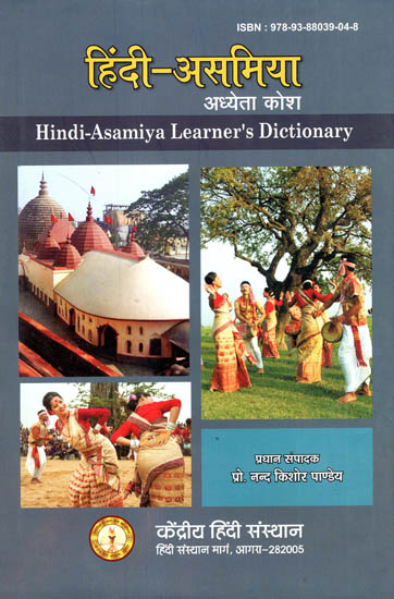 हिंदी-असमिया अध्येता कोश - Hindi-(Assamese) Learner's Dictionary