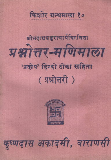 प्रश्नोत्तर मणिमाला - Prasnottara Manimala (An Old and Rare Book)