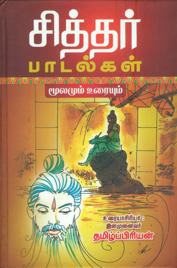 சித்தர் பாடல்கள் - மூலமும் உரையும்: Sithar Padalgal - Moolamum Uraiyum (Tamil)