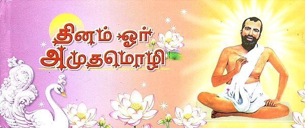 Daily One Wise Word Teachings of Bhagwan Sri Ramakrishna (Tamil)