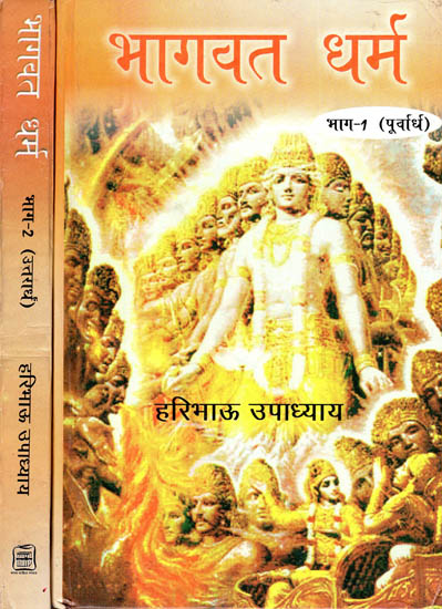 भागवत धर्म - Bhagawat Dharma- Commentery and Translation of Eleventh Skandha of Shrimad Bhagawad (Set of 2 Volumes)