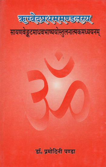 ऋग्वेदप्रथममण्डलस्य - Rigveda Pratham Mandalasya (An Old and Rare Book)