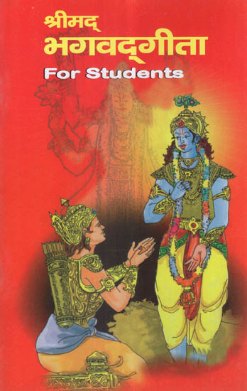 श्रीमद् भगवद्गीता - Srimad Bhagavad Gita (For Students)