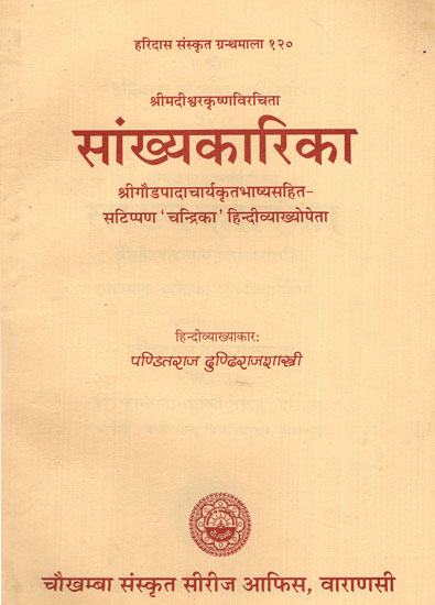 सांख्यकारिका: Samkhyakarika