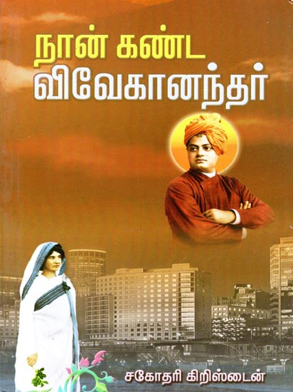 Swami Vivekananda In the Eyes of Sister Kristin (Tamil)