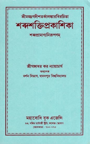 The Sabdas Aktiprakasika Sabdapramany Anirupanam of Sri Jagadisa Tarkalankara (Bengali)