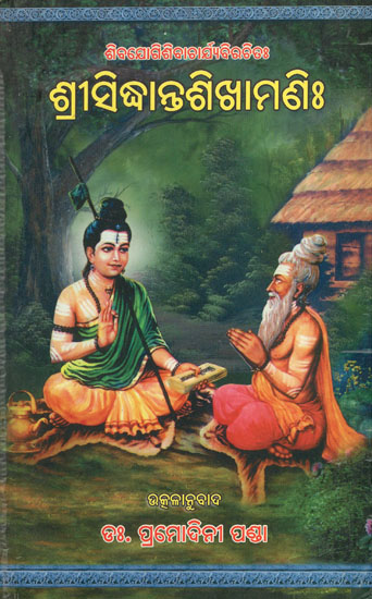श्रीसिद्धान्त शिखामणि : - Siddhanta Shikhamani (An Old and Rare Book in Oriya Language)