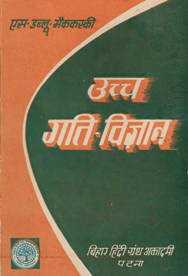 उच्च गति - विज्ञान - An Introduction to Advanced Dynamics (An Old and Rare Book)