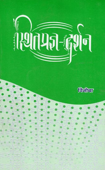 स्थितप्रज्ञ - दर्शन - Sthit Prajna Darshan (A Collection Of Vinoba's Lectures)