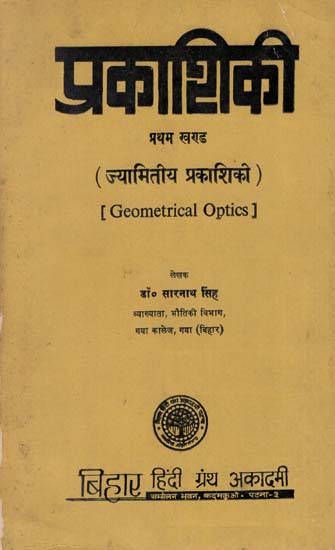 ज्यामितीय  प्रकाशिकी : Geometrical Optics: Part-1 (An Old and Rare Book)